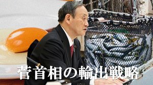卵もブリも焼き芋も!日本の農産品もっと海外へ…菅首相こだわりの輸出戦略を決定