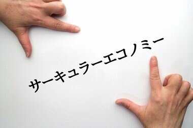 【サーキュラーエコノミー(循環経済)に関する調査】企業経営に関わる取り組みと認識しているものの、個人の意識の低さが露呈する結果に