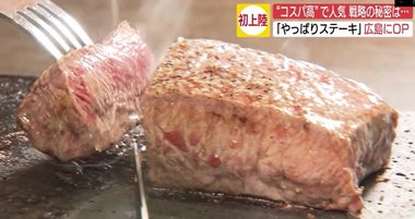 高コスパで人気のステーキ店 ついに広島上陸…コロナ禍に急拡大の秘密とは