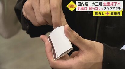 昭和】懐かしの“ブックマッチ”国内唯一の工場6月で生産終了へ