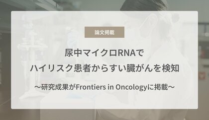 尿中マイクロRNAでハイリスク患者からすい臓がんを検知