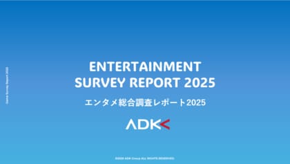 ADKマーケティング・ソリューションズ、「エンタメ総合調査レポート2025」を発表