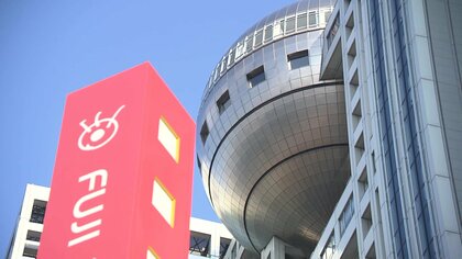 【要望】フジテレビ・FMHに「コンプライアンス確保の体制」「リスク管理体制」など点検・報告求める 社外取締役で構成の経営刷新に向けた委員会