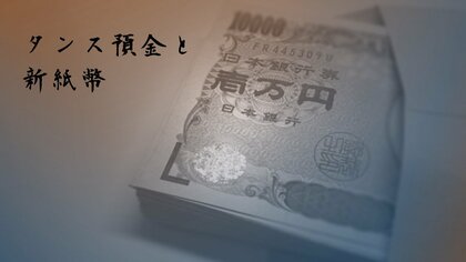 【300人に聞いた】タンス預金と新紙幣 「タンス預金している」4割 半数が30万円未満と少額傾向 ~ 税理士YouTuberが解説!「新紙幣が世の中に与える影響」 ~