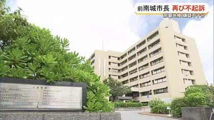 前南城市長　強制わいせつ再捜査も不起訴処分