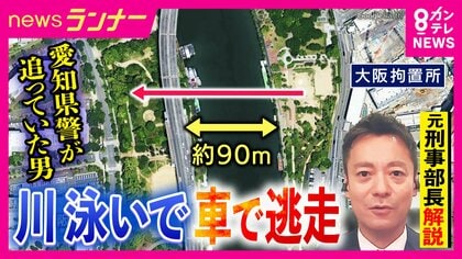 男が警察を振り切り川を泳いで“逃走”　愛知県警の対応に問題はなかったのか　「失敗と言わざるを得ない」元兵庫県警刑事部長が解説