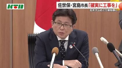「石木ダム」に知事選の余波…当選の新人が公約の”新委員会” 現職支援の市長は「事業の遅れ生む」とクギ
