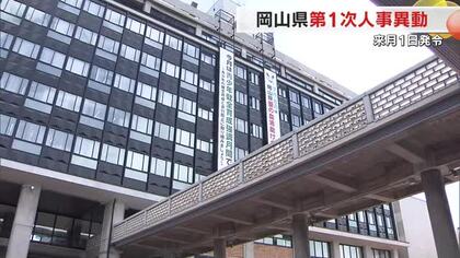【速報・異動対象者掲載】岡山県が県職員の第１次人事異動発表　部長級・次長級３８人対象【岡山】