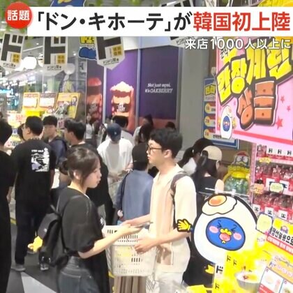 「ドン・キホーテ」が韓国初上陸！ソウルに期間限定オープン　店の前には長蛇の列　飛ぶように売れたのは「卵かけご飯用しょうゆ」
