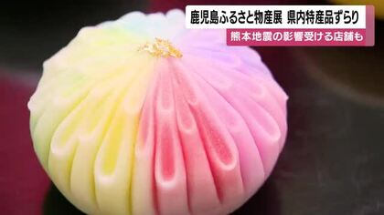 熊本地震の影響受ける店舗も　鹿児島ふるさと物産展　県内特産品ずらり