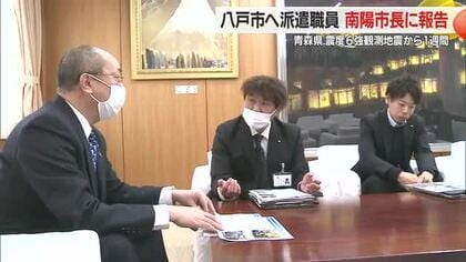 八戸市に派遣された南陽市職員が被害状況・必要な支援を市長に報告　市通じ全国市長会へ報告　山形