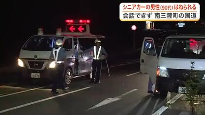 シニアカーに乗った９０代男性が軽トラックにはねられる　会話ができない状態で病院へ搬送〈宮城〉