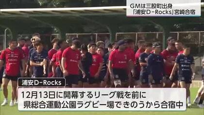 ラグビーリーグワンのリーグ戦開幕を前に　浦安Ｄ−Ｒｏｃｋｓが宮崎市で合宿