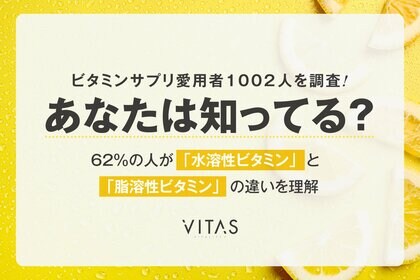 【調査】ビタミンサプリ愛用者の 62% が知ってる「違い」とは?