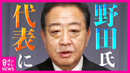 野田元首相が立憲新代表に　能登水害補正予算求め　自民新総裁の解散戦略にも影響「相手はあの野田さん。参院ねじれたらしんどくなる」と自民関係者