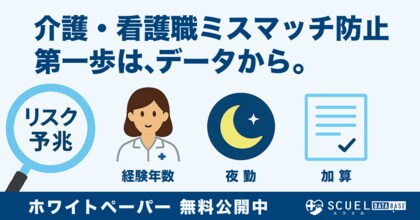 介護人材の“早期離職リスク”を事前に見極めるー SCUEL分析でわかった3つの兆しとは?分析レポートも無料公開。