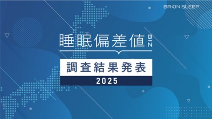 2025年版有職者10,000人の「睡眠偏差値(R)」調査結果報告
