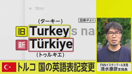 狙いは脱七面鳥？ トルコが英語の国名表記を「トゥルキエ」に変更【ネタプレ国際取材部】