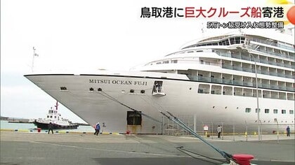 まるで“巨大な建物”　鳥取港に過去最大のクルーズ船「三井オーシャンフジ」寄港　約400人の乗客を歓迎