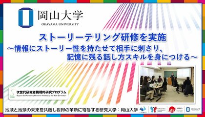 【岡山大学】ストーリーテリング研修を実施~情報にストーリー性を持たせて相手に刺さり、記憶に残る話し方スキルを身につける~