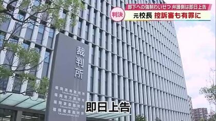 部下への強制わいせつの罪に問われた元校長　控訴審も有罪　校長は無罪主張　大分