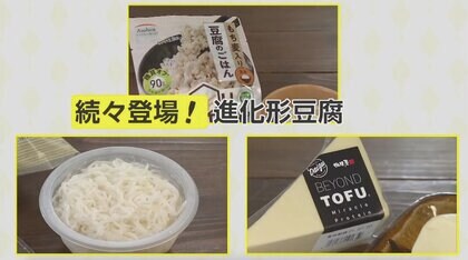 進化形「豆腐」がコロナ禍で人気！バータイプや麺タイプ、チーズ風も…アレンジ料理もカンタンに
