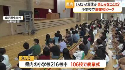 さあ夏休み！　県内の小学校で終業式ピーク　山形