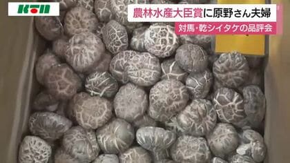 “森のアワビ”とも！長崎県対馬市で乾シイタケの品評会表彰式