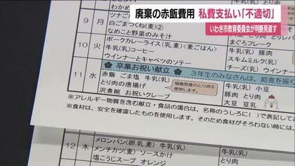 赤飯給食廃棄問題　いわき市教育委員会が前教育長の私費支払いは「不適切」と判断見直し　福島　　