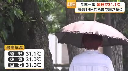 嬉野で「31.1度」今年最高を記録 真夏日が19日まで続く見込み【佐賀県】