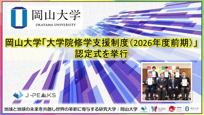 【岡山大学】岡山大学「大学院修学支援制度（2026年度前期）」認定式を挙行