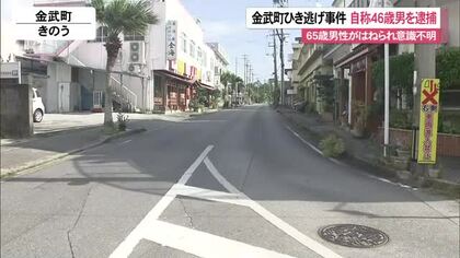 金武町ひき逃げ事件自称46歳男を逮捕