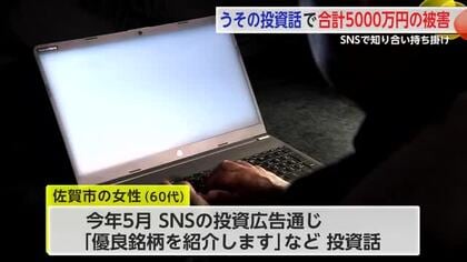 SNSで投資型詐欺...うその話を信じて佐賀市の女性2人が合計約5000万円だまし取られる【佐賀県】