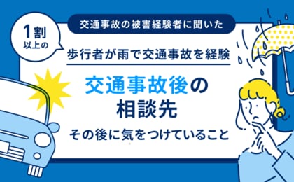 1割以上が雨天時の歩行中に交通事故を経験していたと判明!18歳以上の男女3,000人を対象として交通事故経験について調査