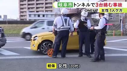 20代女性1人がケガ…岐阜市の金華山トンネルで乗用車など3台が絡む事故 通行が一時出来ない状態に