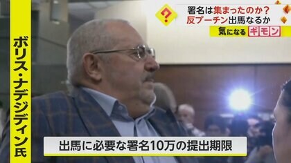 出馬なるか　“反プーチン”ナデジディン氏が署名提出　「大統領選史上初」ロシア全土で大行列　約20万人が署名