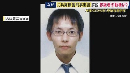 職務質問に「殺した」も“事件把握できず”　元兵庫県警刑事部長は「“誰を・どこで”明らかにならずか」指摘　「首から上に傷は“恨みの情”が強いという印象」　たつの市母娘殺害事件　元隣人を指名手配