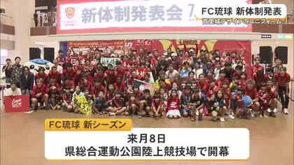 FC琉球が新体制を発表　首里城デザインのユニフォームもお披露目