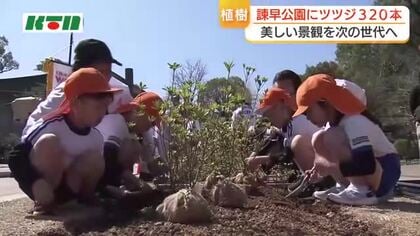 美しい景観を次の世代に　長崎・諫早公園のツツジをロータリークラブと園児たちが植樹