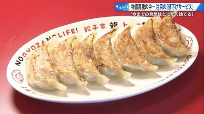 物価高なのに「値下げ」　たくさん食べて！ギョーザだけでも安く　運動のついでに“お手伝い”でジム料金が安く【広島発】