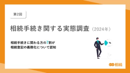 【第2回】相続手続きに関する実態調査(2024年)