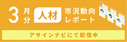 人材市況動向レポート(2025年3月):人材数は全体で前月から増加|すべての領域で人材数が増加し、企業スカウトを受けた人材数も増加しました。