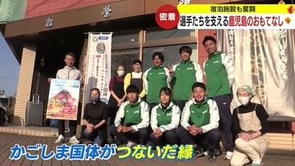 「実家に帰ってきたみたい」温かいおもてなしで2冠達成も！　かごしま国体で宮城の選手を受け入れた老舗旅館の奮闘