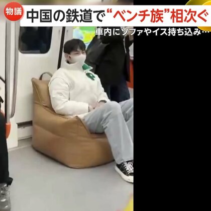 電車内にソファやイス持ち込み…各地の鉄道で“ベンチ族”相次ぐ　片道2時間移動も通常の席に座れず…座りやすい形状の椅子も販売　中国