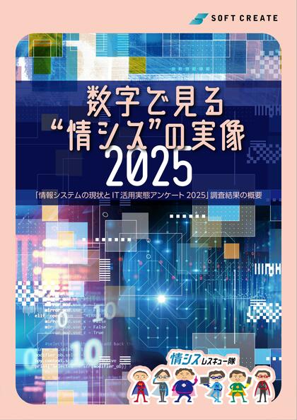「情報システムの現状とIT活用実態アンケート 2025」を公開