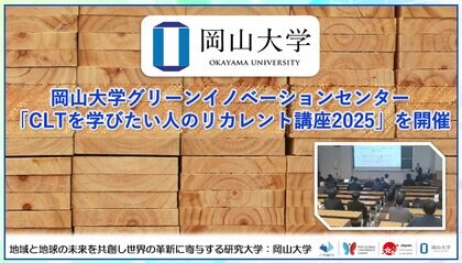 【岡山大学】岡山大学グリーンイノベーションセンターが「CLTを学びたい人のリカレント講座2025」を開催