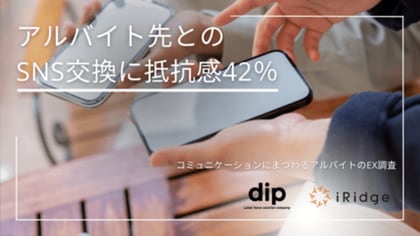 アルバイト先とのSNS交換に抵抗感42% アルバイト従業員の「つながらない権利の侵害」へ不安も