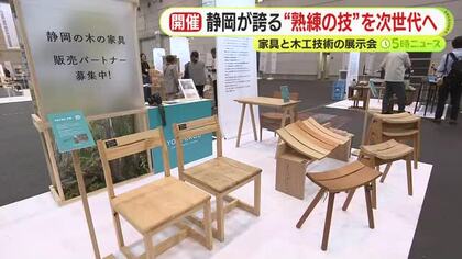 静岡が誇る“熟練の技”を次世代へ　家具と木工技術の展示会