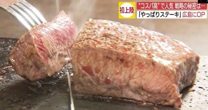 高コスパで人気のステーキ店　ついに広島上陸…コロナ禍に急拡大の秘密とは
