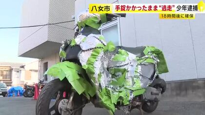 手錠のまま15歳少年が“一時逃走”18時間後に確保　現行犯逮捕されパトカー乗るときに隙をついたか　発見の際は手錠外れた状態　福岡・八女市